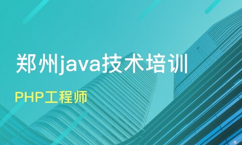 鄭州新密市軟件開(kāi)發(fā)培訓(xùn)班怎么選？課程排名與口碑機(jī)構(gòu)盤(pán)點(diǎn)